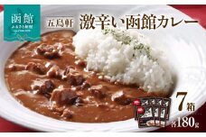 五島軒　激辛い函館カレー７箱詰合せ　_HD030-016