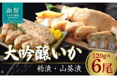 大吟醸いか粕漬、いか山葵漬　各３尾セット_HD094-003