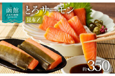 函館朝市 弥生水産 とろサーモン昆布〆（お刺身用）　函館加工_HD032-050