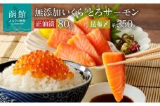 【選べるいくらセット】函館朝市 函館 いくら 正油漬 北海道産 無添加 自家製 いくら正油漬 80g セット とろサーモン昆布〆 お刺身用 約350g 鮭 魚卵 トロ サーモン 刺身 海鮮丼 親子丼 おつまみ 弥生水産 お取り寄せ 北海道 函館市 送料無料_HD032-048