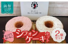 はこだて恋いちご　シフォンケーキセット_HD100-006