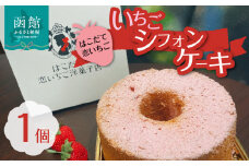 はこだて恋いちご　いちごシフォンケーキ_HD100-007