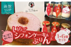 はこだて恋いちご　いちごシフォン　ぷりん６個セット_HD100-003