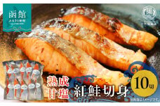 やな商店　紅鮭熟成甘塩１０切身セット_HD085-024