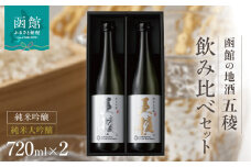 「五稜」飲み比べセット　純米吟醸・純米大吟醸　７２０ｍｌ×各１本_HD102-005