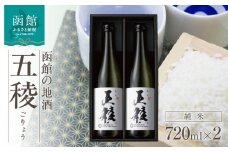 「五稜」　純米　７２０ｍｌ×２本_HD102-003
