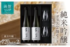 「五稜」純米吟醸７２０ｍｌ２本＋日本酒グラス２個セット_HD102-002