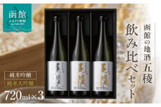 「五稜」飲み比べセット　純米吟醸７２０ｍｌ１本・純米大吟醸７２０ｍｌ２本_HD102-004