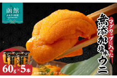 マグカップ入り無添加塩水ウニ５本セット_HD069-010