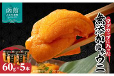 マグカップ入り無添加塩水ウニ５本セット_HD069-010