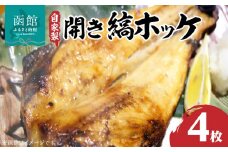 自家製開き縞ホッケ　干物４枚セット_HD069-005