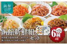 竹田食品 函館新鮮組（35g×6種）×4箱セット_HD025-014