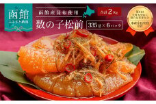 竹田食品　数の子松前　２ｋｇ（３３５ｇ×６個セット）_HD025-011