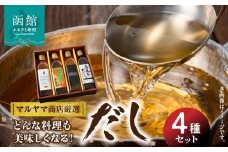 マルヤマ商店厳選　だし４種セット_HD098-002