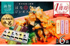 函館市 焼肉物語牛若 はなひめジンギスカン～恋～（令和の虎完全ALL達成、開発商品）_HD048-007