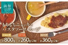 はこだて生まれのもちもちニョッキとパスタソース・スープのセット_HD104-002