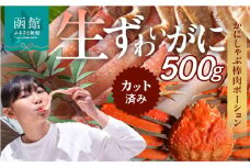 生ずわいがに　かにしゃぶ棒肉ポーション_HD065-006
