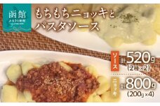 はこだて生まれのもちもちニョッキとパスタソースのセット_HD104-001