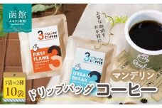 マンデリン／ドリップバッグコーヒー5袋×2種　マンデリン ドリップバッグコーヒー 5袋 × 2種 コーヒー FIRST FLAME URBAN BREAK 飲み比べ 深煎り 中深煎り ドリップコーヒー 粉 深いコク 酸味控えめ インドネシア産 マンデリンオパール 自家焙煎 こだわり 個包装 北海道 函館市 送料無料_HD106-005