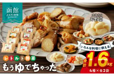 もうゆでちゃった４種×各２袋_HD054-007 北海道産野菜 ゆで野菜 時短調理 非常食 じゃがいも 人参 さつまいも かぼちゃ レトルト 常温