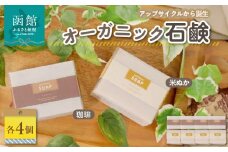 無添加　北海道／アップサイクルから誕生したオーガニック石鹸　米ぬか・コーヒーせっけん_HD106-001