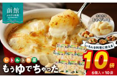 もうゆでちゃったじゃがいも6個入×10袋_HD054-006 北海道産野菜 ゆで野菜 時短調理 非常食 レトルト いも 常温