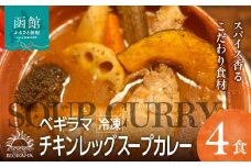 ベギラマ冷凍チキンレッグスープカレー4食入り セット 冷凍 ベギラマ ご当地グルメ スープ 丸ごとチキン 野菜 後入れスパイス 辛味スパイス 辛さ調節 簡単調理 真空パック 便利 人参 長芋 かぼちゃ レンコン ゴボウ ブロッコリー お取り寄せ 北海道 函館市 送料無料_HD107-001