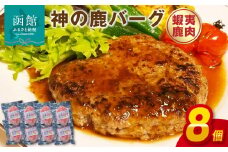 神の鹿バーグ　８個入_HD085-037