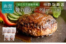 神の鹿バーグ５個入_HD085-036