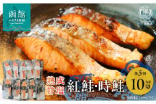 熟成甘塩紅鮭＆時鮭各５切セット_HD085-033