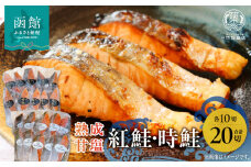 熟成甘塩紅鮭＆時鮭各１０切セット_HD085-032