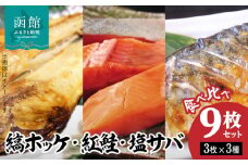 縞ホッケ・紅鮭・塩サバ食べ比べセット_HD069-015