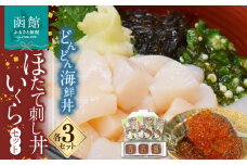 どんどん海鮮丼ほたて刺し丼いくらセット_HD044-042