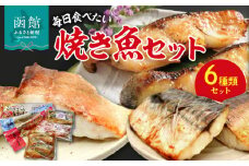 毎日食べたい焼き魚セット_HD023-007