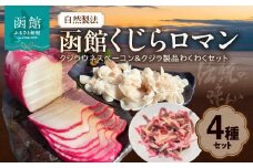 自然製法　函館くじらロマン４種類　クジラウネスベーコン＆クジラ製品わくわくセット_HD111-001