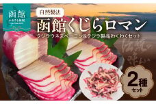 自然製法　函館くじらロマン２種類　クジラウネスベーコン＆クジラ製品わくわくセット_HD111-002