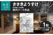 ささきようすけオーダーメイド現代アート作品(ポストカードサイズ)_HD112-004