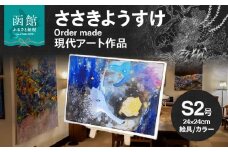 ささきようすけオーダーメイド現代アート作品(小)_HD112-003