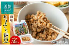 函館たまふくら納豆　（45g×2）×15個入_HD110-001