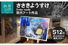 ささきようすけオーダーメイド現代アート作品(大)_HD112-001