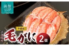 北海道産毛がに甲羅盛（2個入）_HD098-004