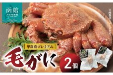 北海道産毛がに甲羅盛プレミアム（2個入）_HD098-003