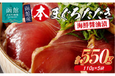 函館産 本まぐろたたき 海鮮醤油漬 110g 内容量 5袋 マグロ 醤油漬け 炙り たたき 特製 醤油ダレ つまみ 丼 漬け丼 酒の肴 夜ご飯 小分け パック 海産物 海鮮 お取り寄せ お取り寄せグルメ 北海道 函館市 送料無料_HD109-002