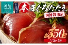 北海道産 本まぐろたたき 海鮮醤油漬 110g 内容量 5袋 マグロ 醤油漬け 炙り たたき 特製 醤油ダレ つまみ 丼 漬け丼 酒の肴 夜ご飯 小分け パック 海産物 海鮮 お取り寄せ お取り寄せグルメ 北海道 函館市 送料無料_HD109-002