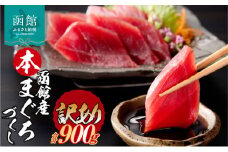 【訳あり】函館産 本まぐろづくし マグロ 内容量 900g 天然 本まぐろ 赤身 刺身 お刺身 丼 海鮮 海鮮丼 ま印水産 マグロ界の王様 鮮やか 扱いやすい シンプル 濃い 旨味 黒い海のダイヤ 北海道 函館 送料無料 お取り寄せグルメ_HD109-001