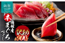 【訳あり】函館産 本まぐろづくし マグロ 内容量 900g 天然 本まぐろ 赤身 刺身 お刺身 丼 海鮮 海鮮丼 ま印水産 マグロ界の王様 鮮やか 扱いやすい シンプル 濃い 旨味 黒い海のダイヤ 北海道 函館 送料無料 お取り寄せグルメ_HD109-001