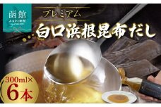 プレミアム白口浜根昆布だし300ｍｌ×6本_HD094-005