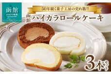 函館ハイカラロールケーキ３本セット_HD017-005