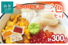 うにいくら帆立三色セット_HD051-012