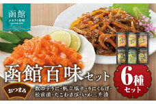 竹田食品　函館百味セット_HD025-015